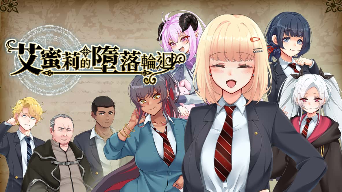 艾蜜莉的堕落轮回～魔法学院与永无止尽的一周～ | 中文官方最新版游戏封面